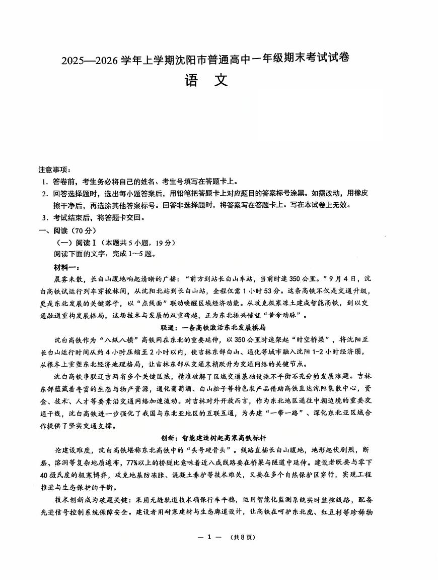 辽宁省沈阳市普通高中2025-2026学年第一学期高一语文期末试卷（无答案）第1页