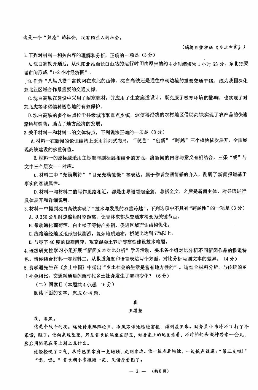辽宁省沈阳市普通高中2025-2026学年第一学期高一语文期末试卷（无答案）第3页