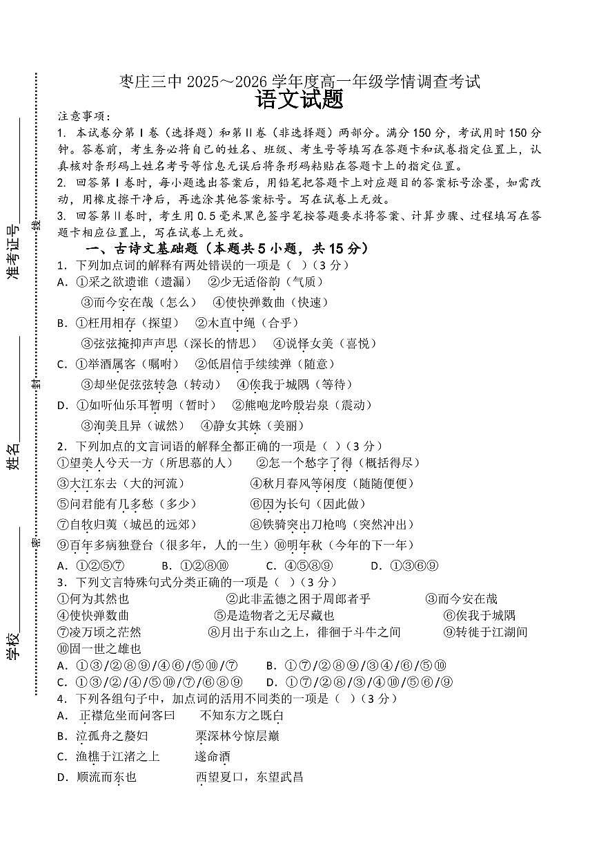 语文-山东省枣庄三中2025-2026学年高一上学期1月月考试卷及答案第1页