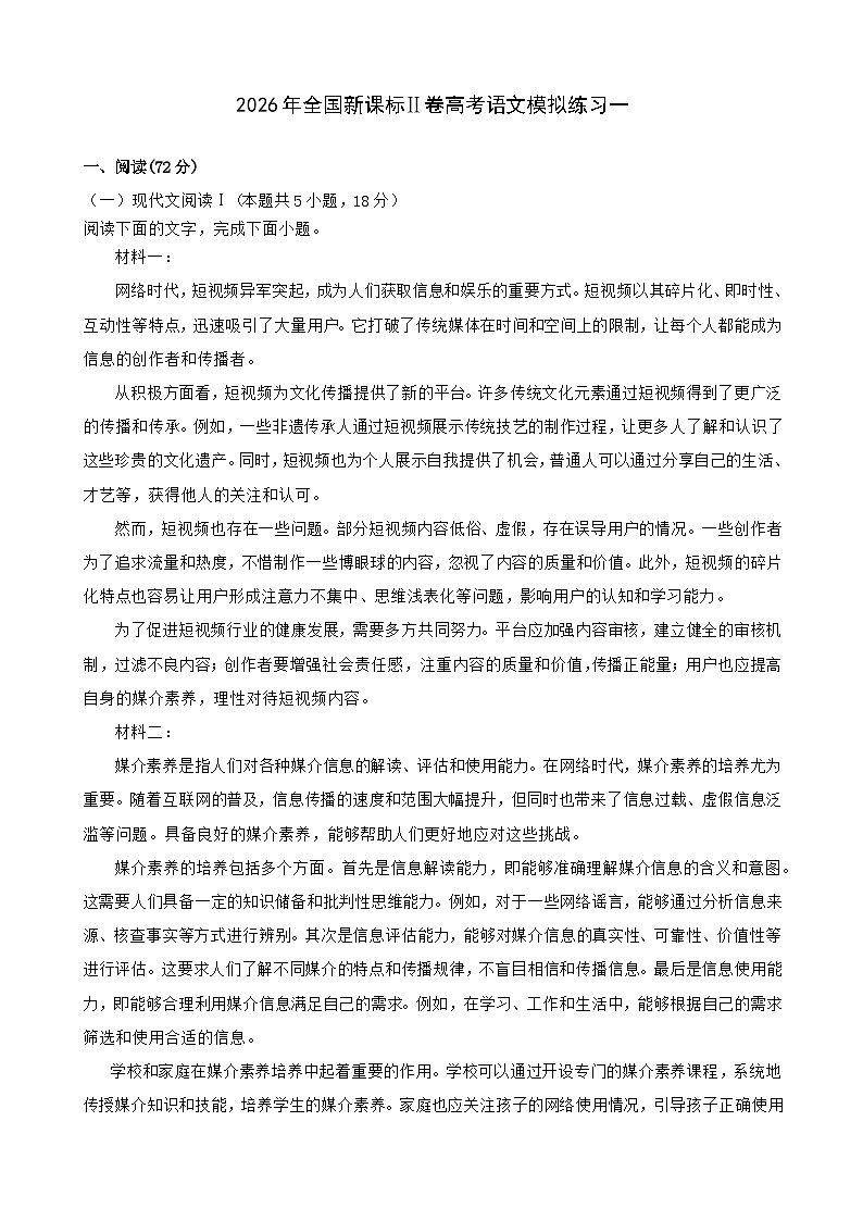 2026年全国新课标Ⅱ卷高考语文模拟练习一第1页