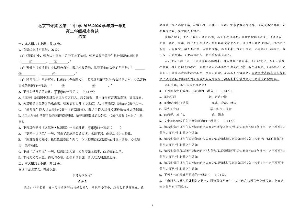 2025-2026学年北京市怀柔区第二中学高二上学期1月期末考试语文试题（无答案）第1页