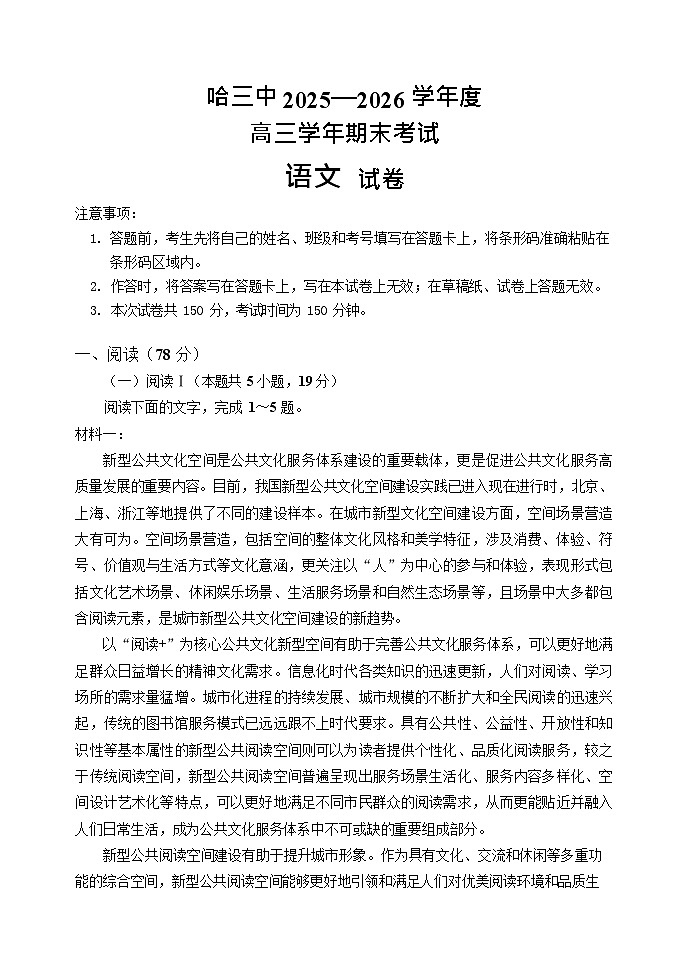 黑龙江省哈尔滨市第三中学2025-2026学年高三上学期期末考试语文试卷第1页