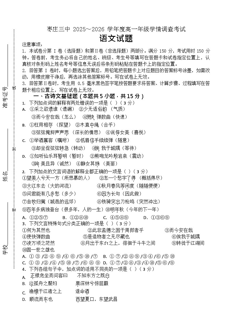 山东省枣庄市第三中学2025-2026学年高一上学期1月月考语文试卷第1页