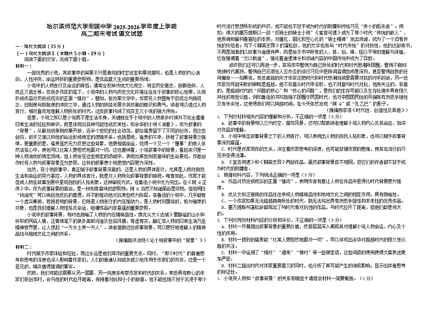 哈尔滨师范大学附属中学2025-2026学年高二上学期期末考试语文试题第1页