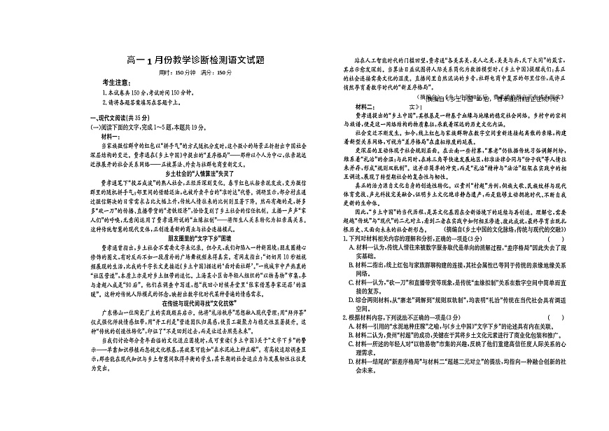 山东省菏泽市第一中学2025-2026学年高一上学期1月月考语文试题第1页