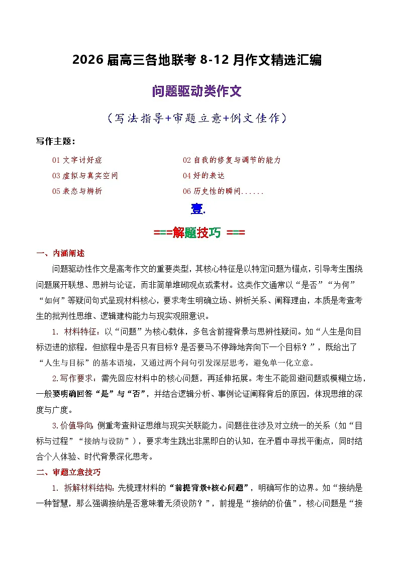 专题09 2026届高三各地联考8-12月问题驱动类作文汇编-2026年高考语文各市模考卷作文分类汇编导写讲练（全国通用）含答案第1页