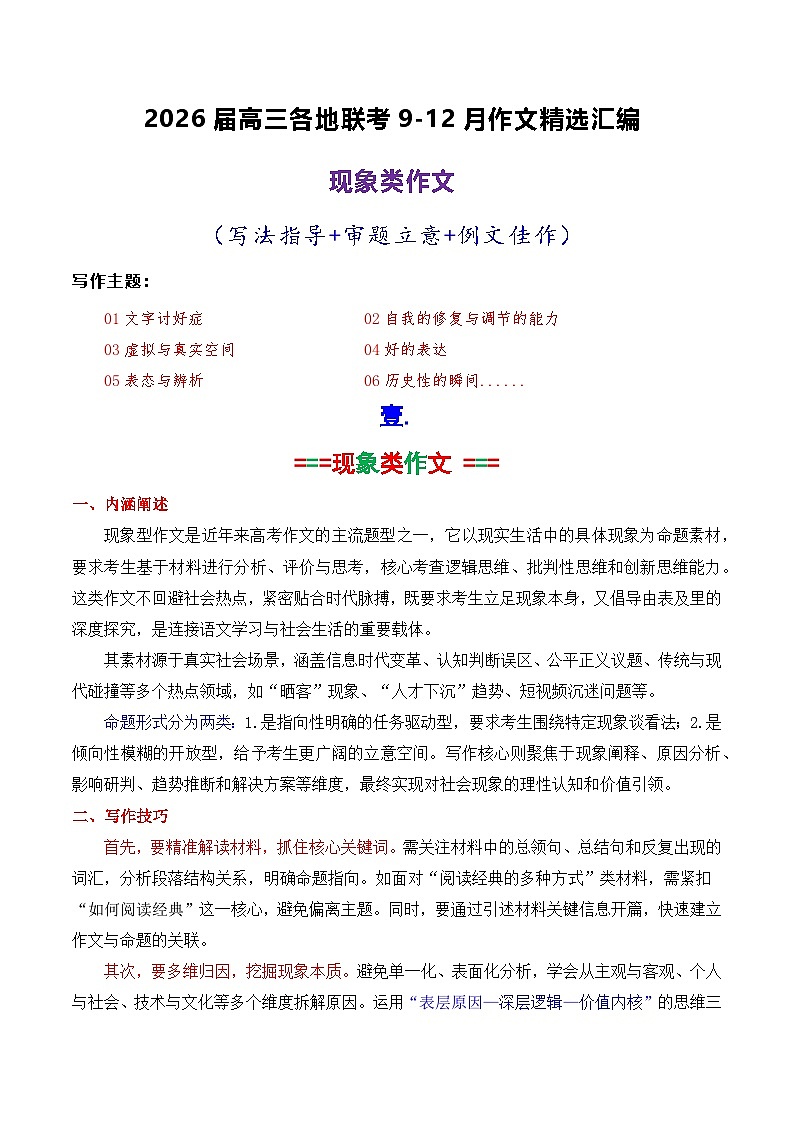 专题08  2026届高三各地联考9-12月现象类作文汇编-2026年高考语文各市模考卷作文分类汇编导写讲练（全国通用）含答案第1页