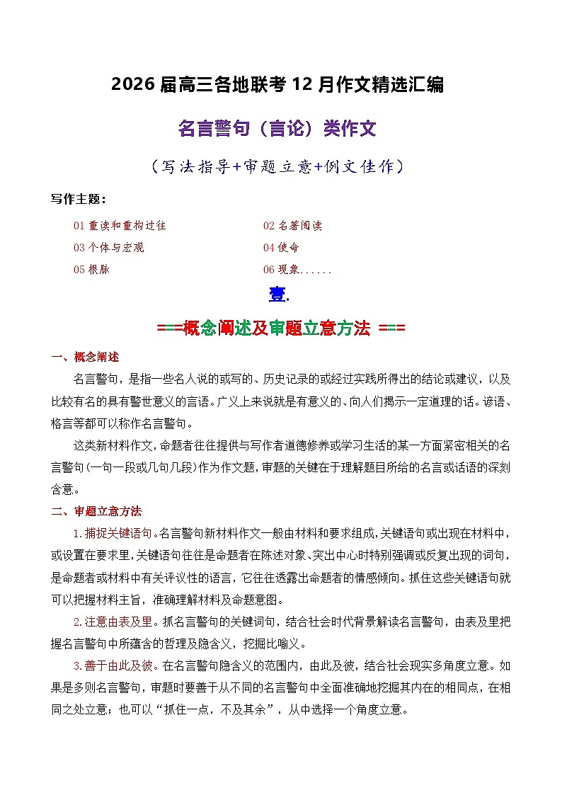 专题05  2026届高三各地联考12月名言警句（言论）型作文汇编-2026年高考语文各市模考卷作文分类汇编导写讲练（全国通用）含答案第1页