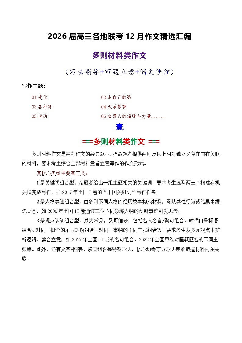 专题05 2026届高三各地联考12月多则材料型作文汇编-2026年高考语文各市模考卷作文分类汇编导写讲练（全国通用）含答案第1页