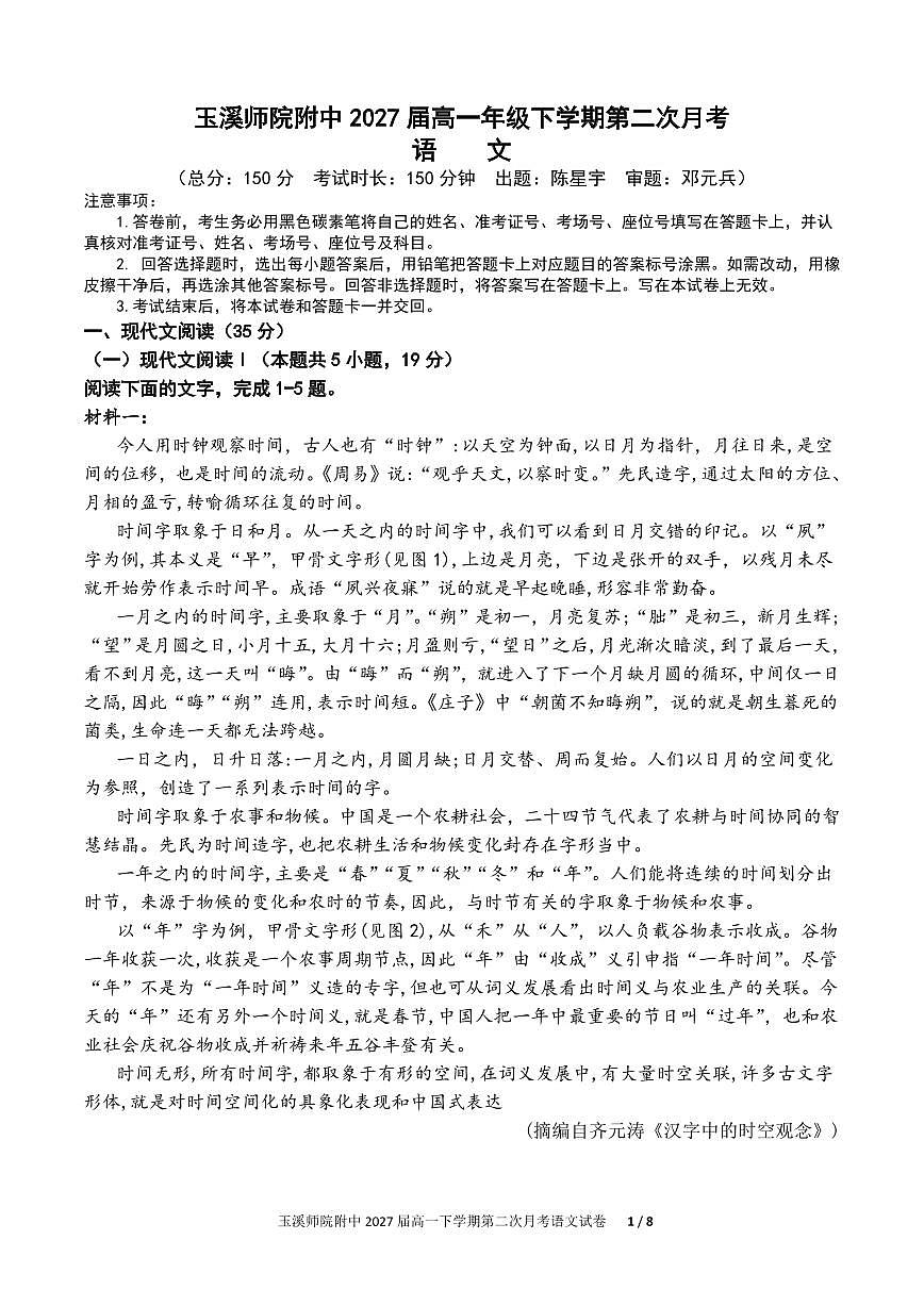 云南省玉溪师院附中2024-2025学年下学期高一年级第二次校测语文试卷第1页