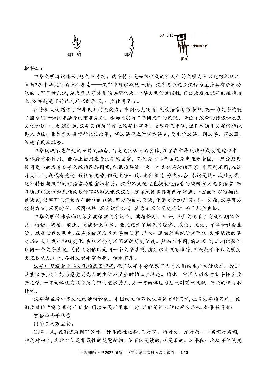 云南省玉溪师院附中2024-2025学年下学期高一年级第二次校测语文试卷第2页