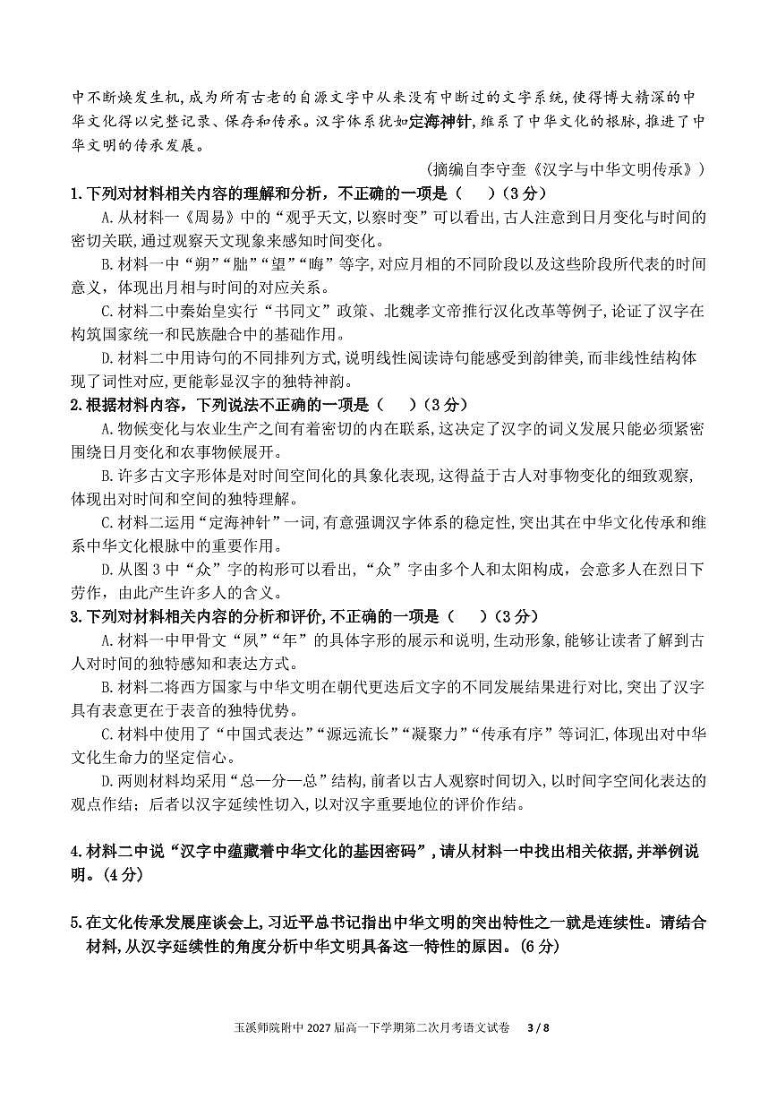 云南省玉溪师院附中2024-2025学年下学期高一年级第二次校测语文试卷第3页