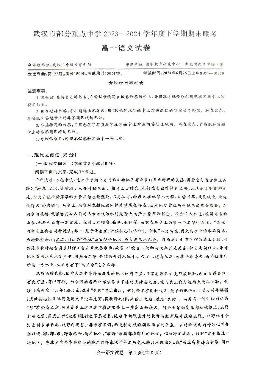 湖北省武汉市部分重点中学联考2023-2024学年高一下学期6月期末考试语文试题第1页