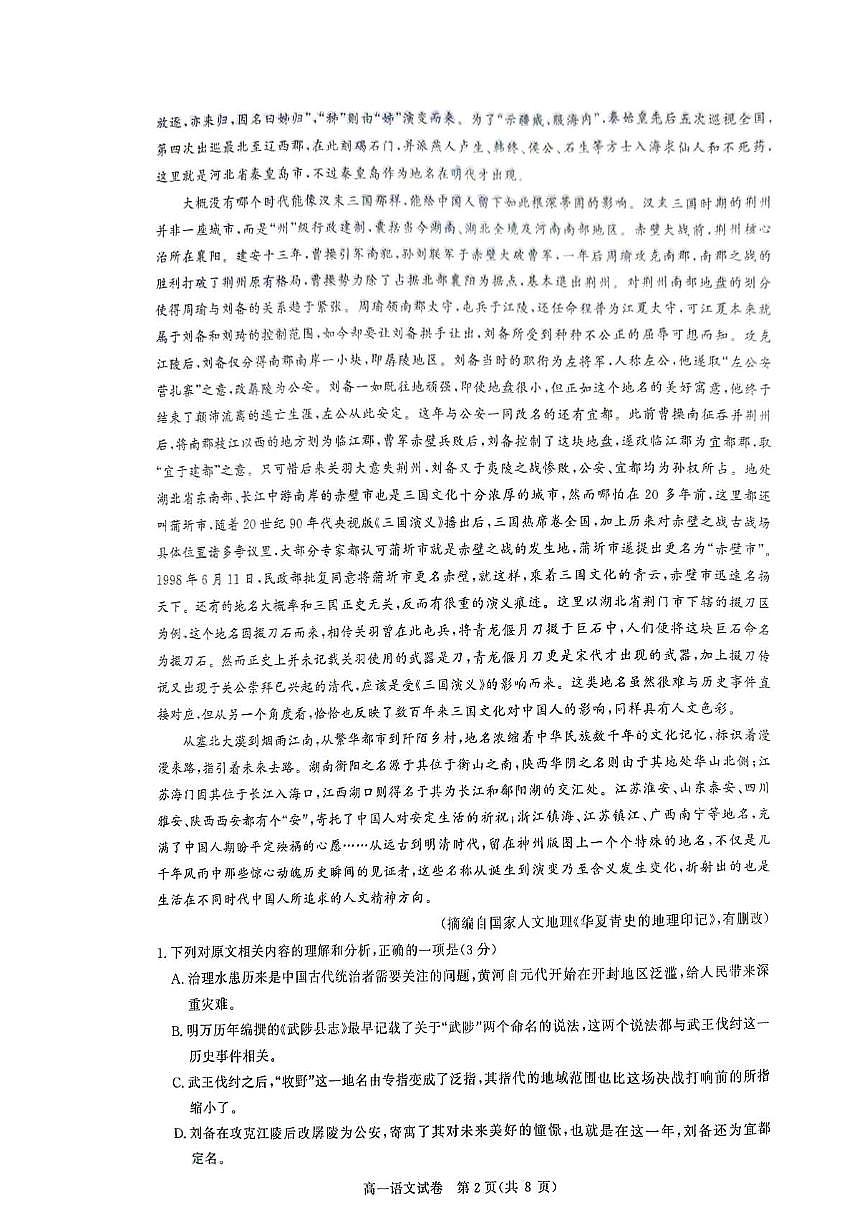 湖北省武汉市部分重点中学联考2023-2024学年高一下学期6月期末考试语文试题第2页