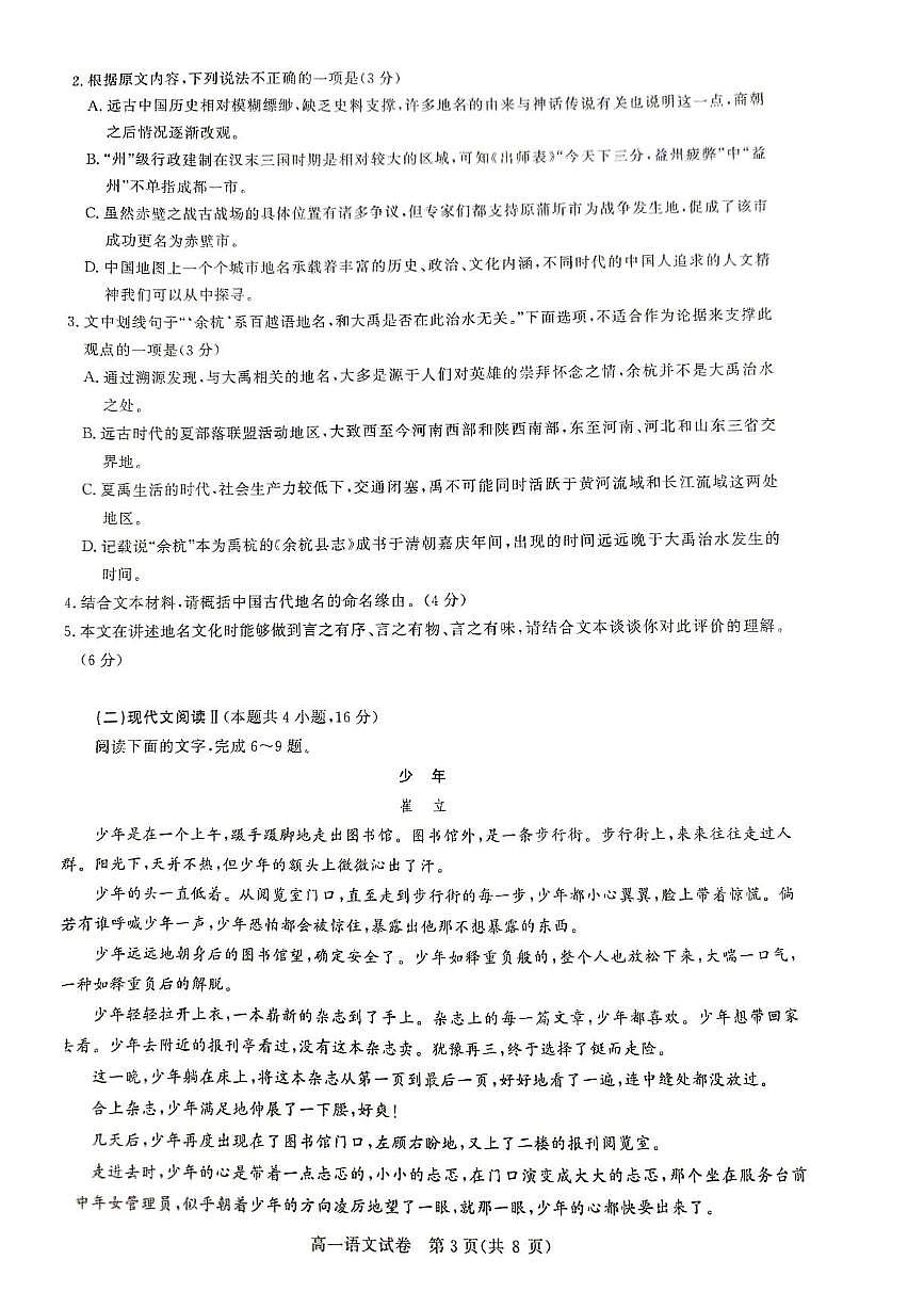湖北省武汉市部分重点中学联考2023-2024学年高一下学期6月期末考试语文试题第3页