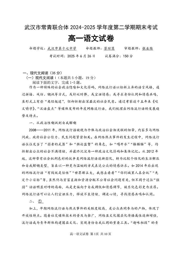 湖北省武汉市常青联盟2024-2025学年度下学期高一年级6月联考语文试卷第1页