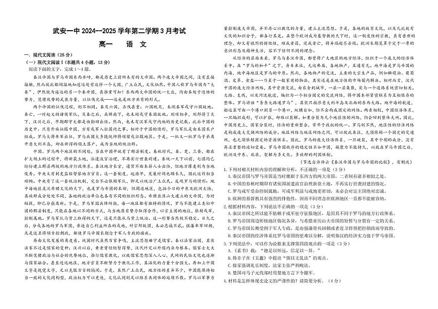 河北省邯郸市武安市第一中学2024-2025学年高一下学期3月月考语文试卷第1页