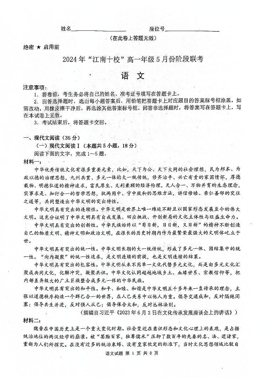 安徽省江南十校2023—2024学年高一下学期5月份试卷阶段联考语文试题（无答案）第1页