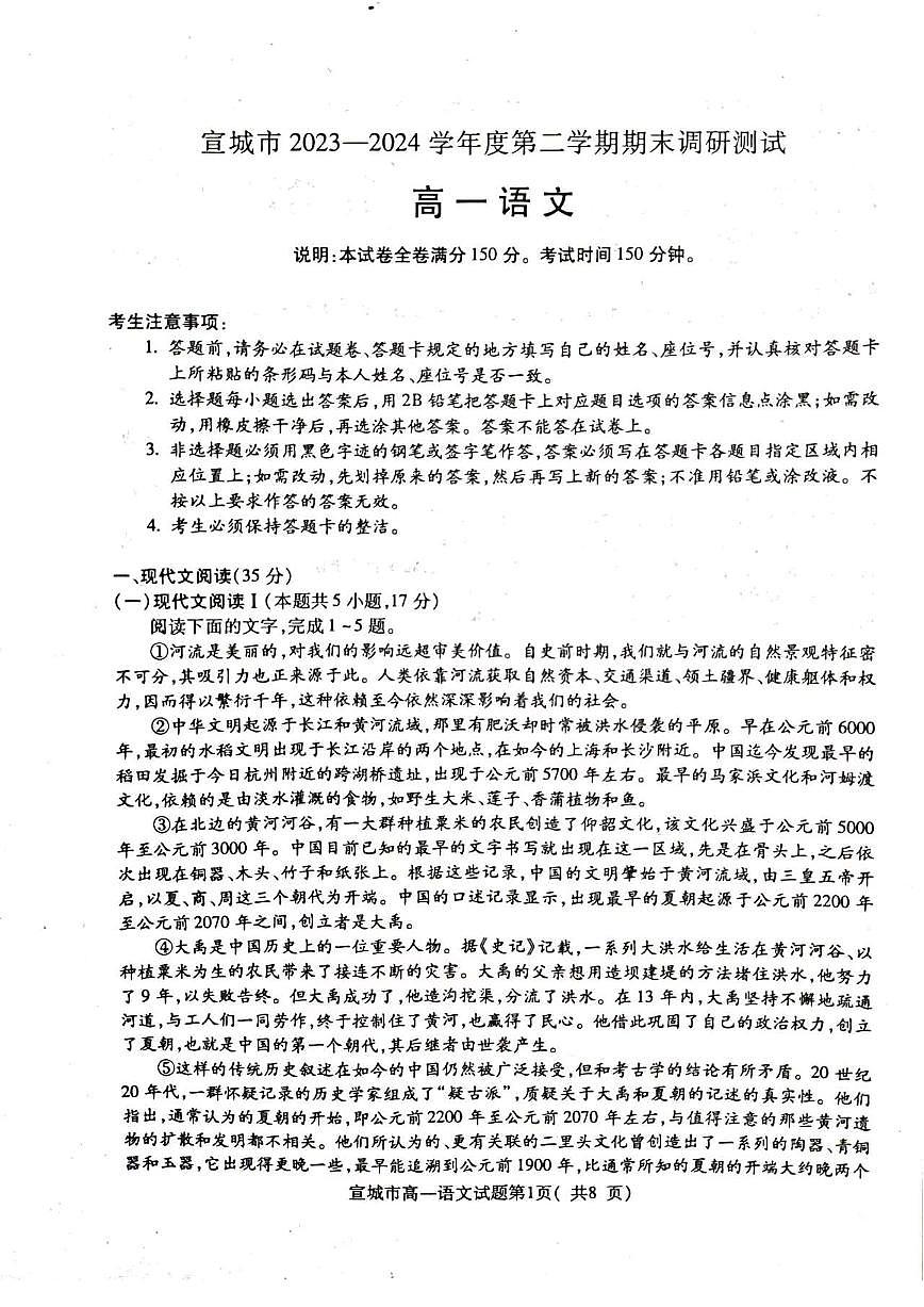 安徽省宣城市2023-2024学年高一下学期期末调研测试试题语文试题（无答案）第1页