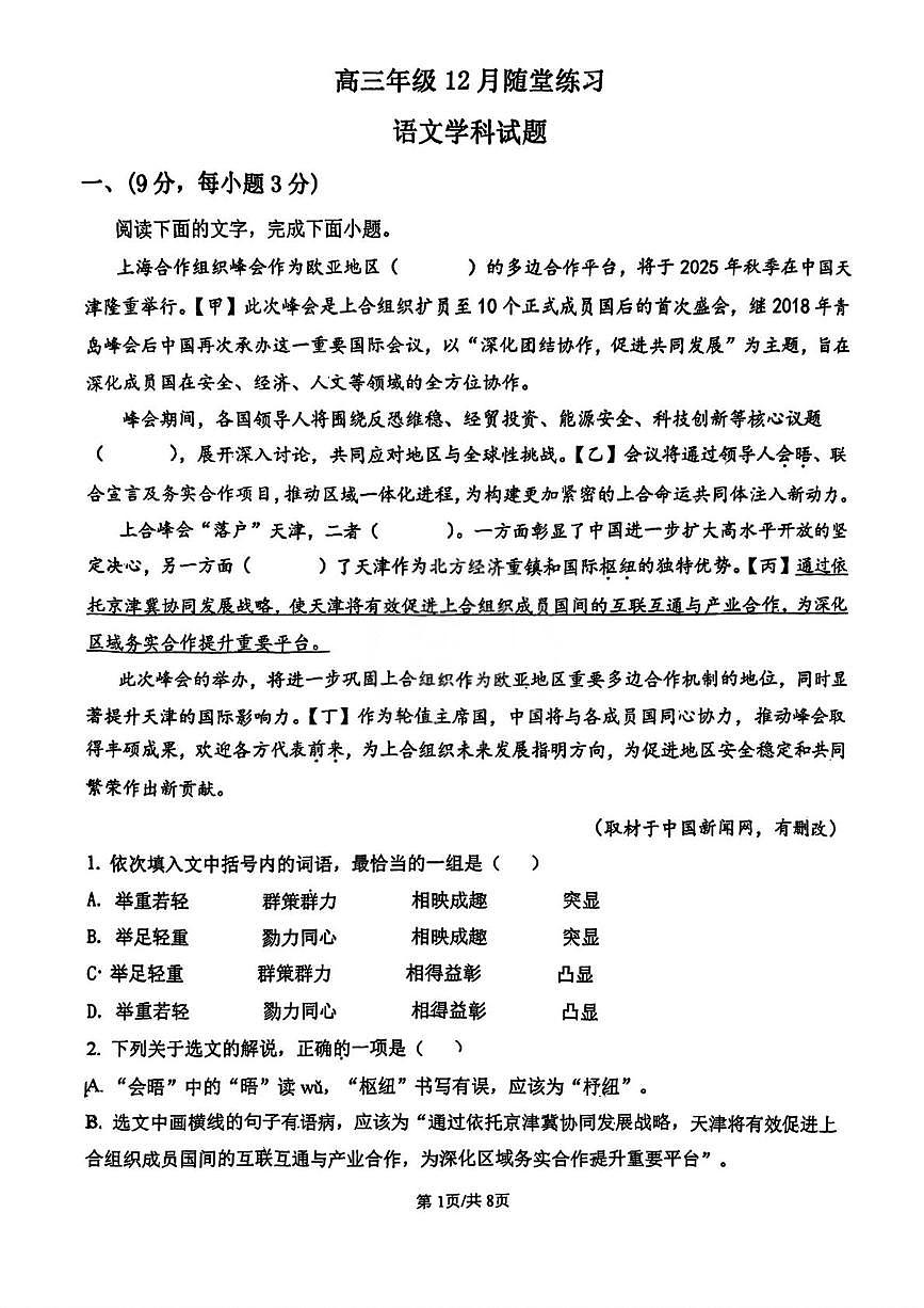 2026届天津市河西区第四中学高三上学期12月月考语文试卷第1页