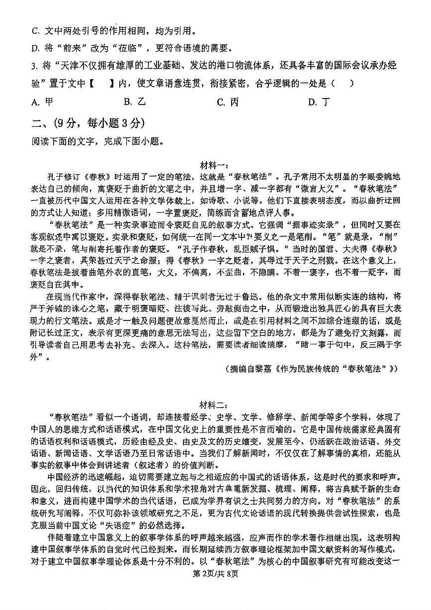 2026届天津市河西区第四中学高三上学期12月月考语文试卷第2页