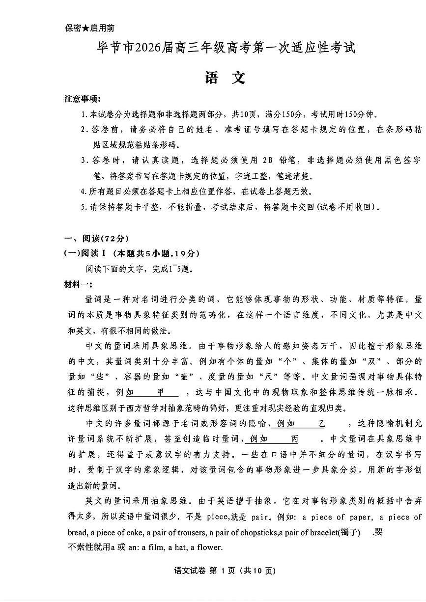 2026届贵州省毕节市高三一模考试语文试题（高考模拟）第1页