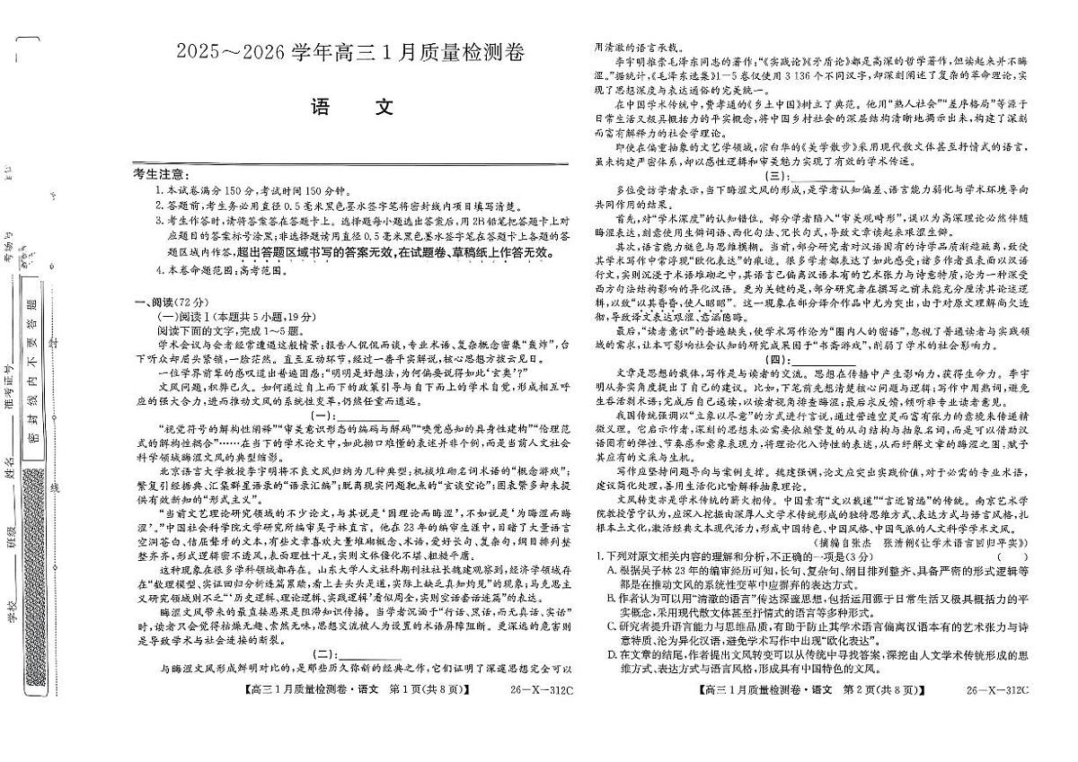 语文-山西省三晋卓越联盟2025-2026学年高三年级上学期1月质量检测试题及答案第1页