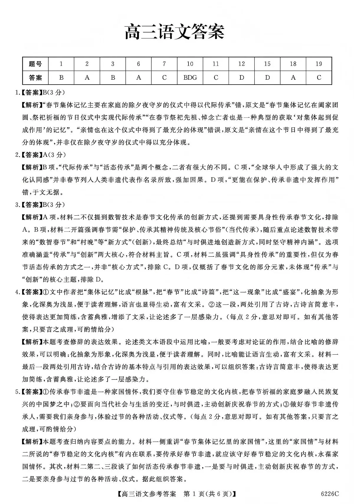 吉林省白山市2026届高三上学期一模考试（6226C）语文答案第1页