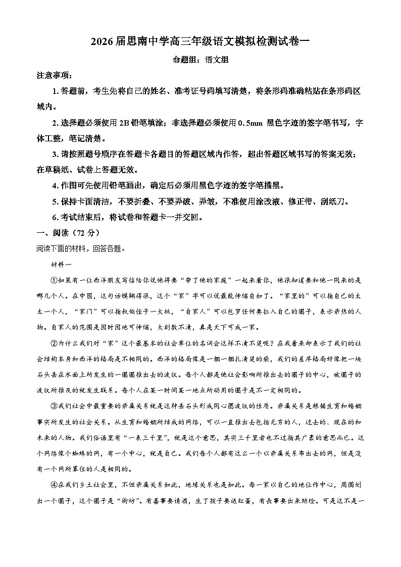贵州省铜仁市思南中学2025-2026学年高三上学期模拟预测语文试题（含答案解析版）第1页