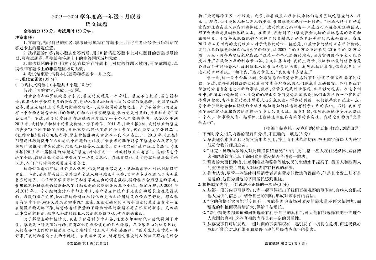 广东省河源市部分学校2023-2024学年高一5月期中联考语文试题第1页