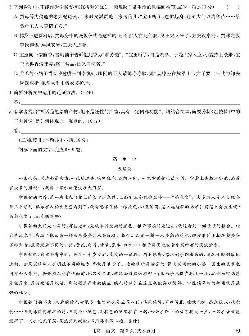 福建省福州市联盟校2024-2025学年高一下学期期中考试语文试题第3页