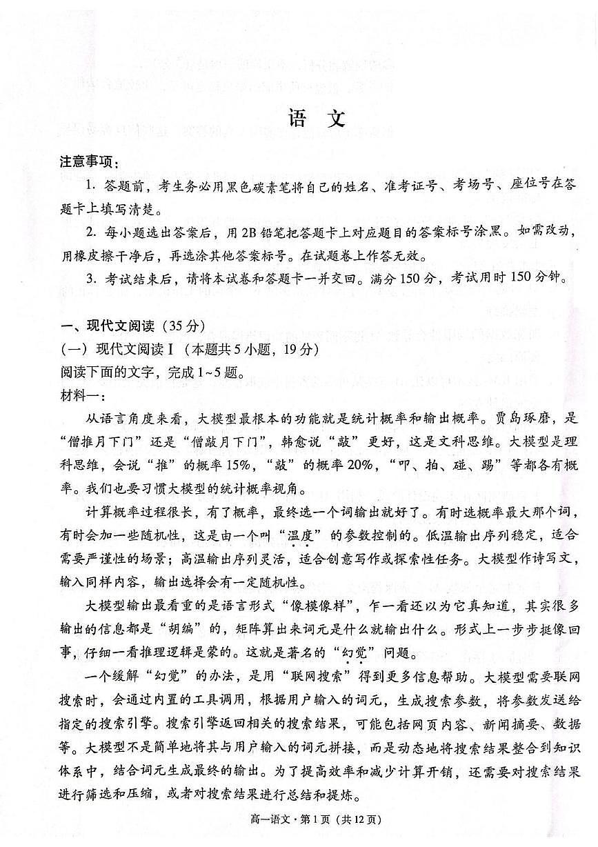 贵州省贵阳市七校2024-2025学年高一下学期5月月考语文试题（无答案）第1页