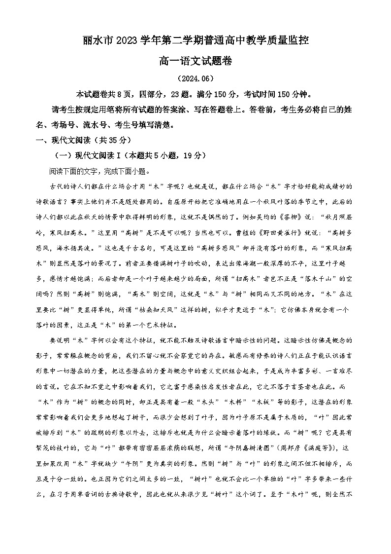 精品解析：浙江省丽水市2023-2024学年高一下学期期末考试语文试题（解析版）第1页