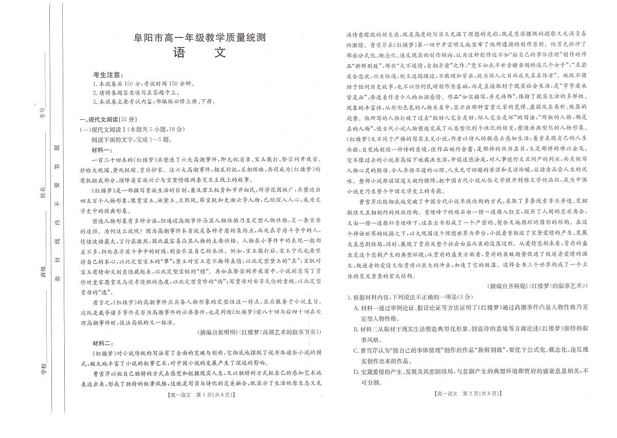 安徽省阜阳市2024-2025学年高一下学期7月期末语文试题（无答案）第1页
