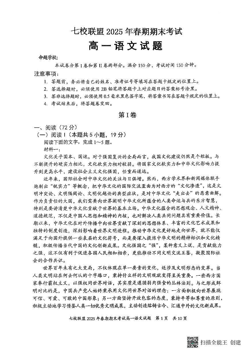 重庆市七校联盟2024-2025学年高一下学期期末考试语文试卷（无答案）第1页