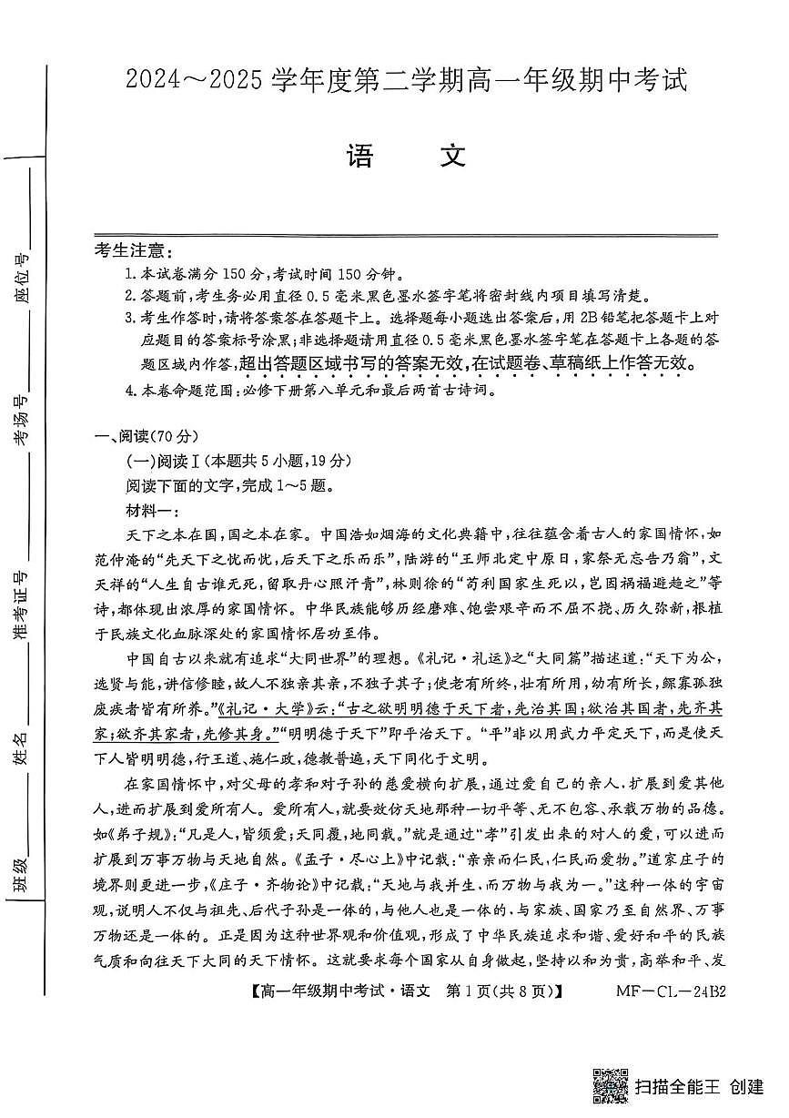 河北省沧州市四县联考2024-2025学年高一下学期4月期中考试语文试卷（无答案）第1页