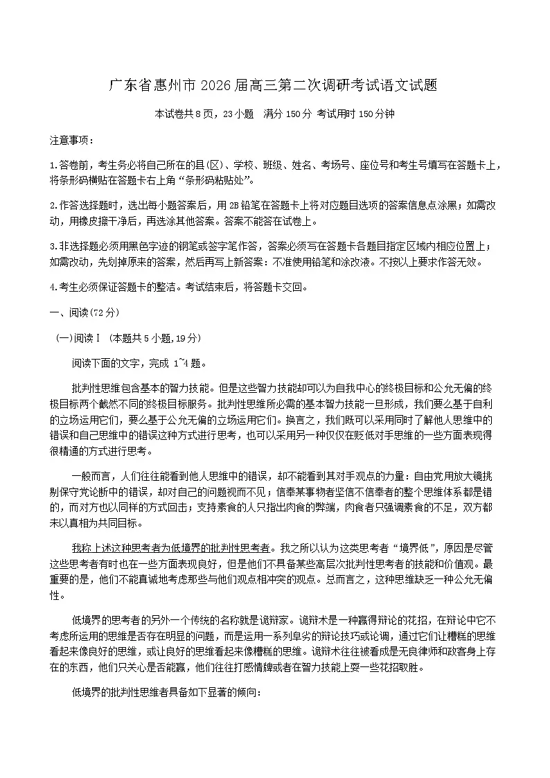广东省惠州市2026届高三上学期高考二模语文试题（含答案）第1页