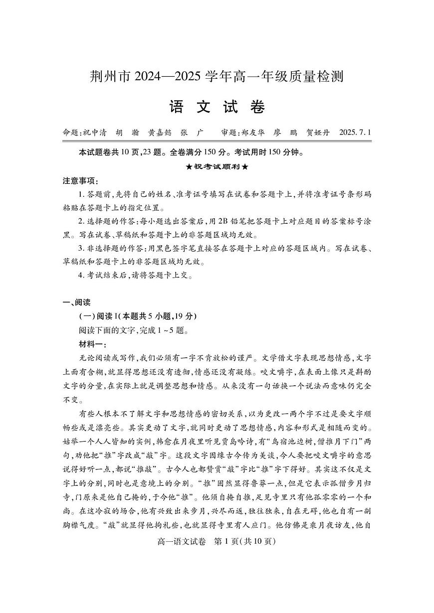 湖北省荆州市2024一2025学年高一年级下学期质量检测语文试卷（无答案）第1页