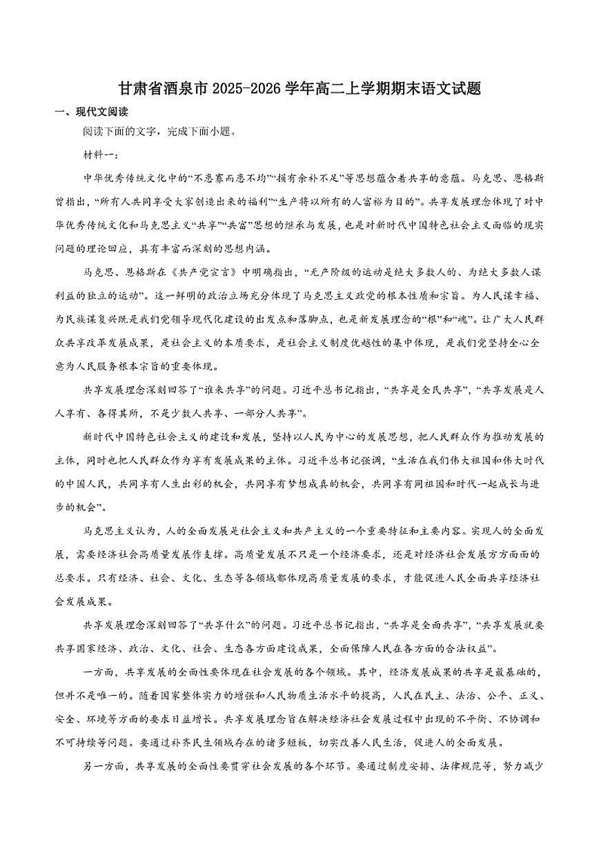 2025-2026学年甘肃省酒泉市普通高中高二上学期1月期末考试语文试卷（含答案）第1页