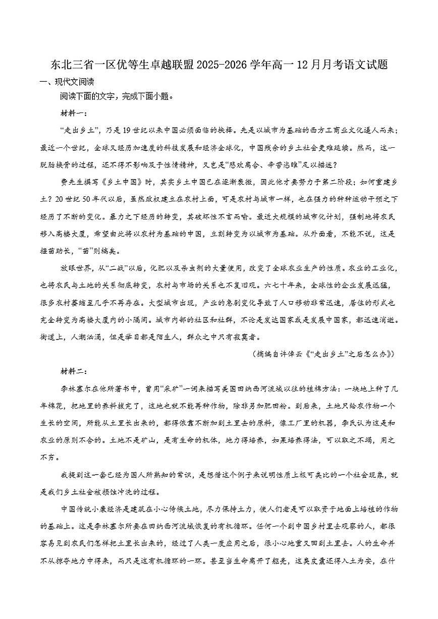 2025-2026学年东北三省一区优等生卓越联盟高一上学期12月份第三次统一教学质量评测语文试卷（含答案）第1页