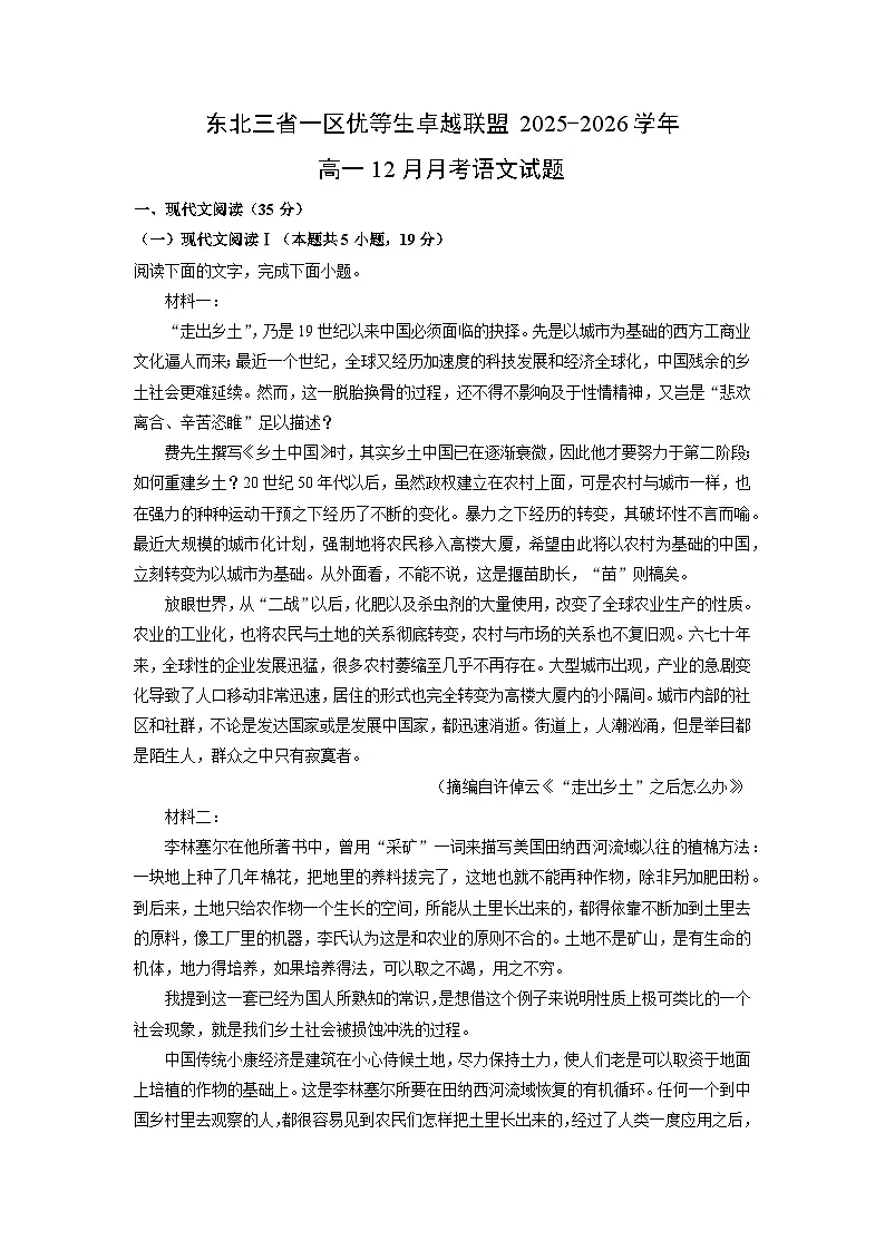 【语文】东北三省一区优等生卓越联盟2025-2026学年高一12月月考试题（学生版）第1页