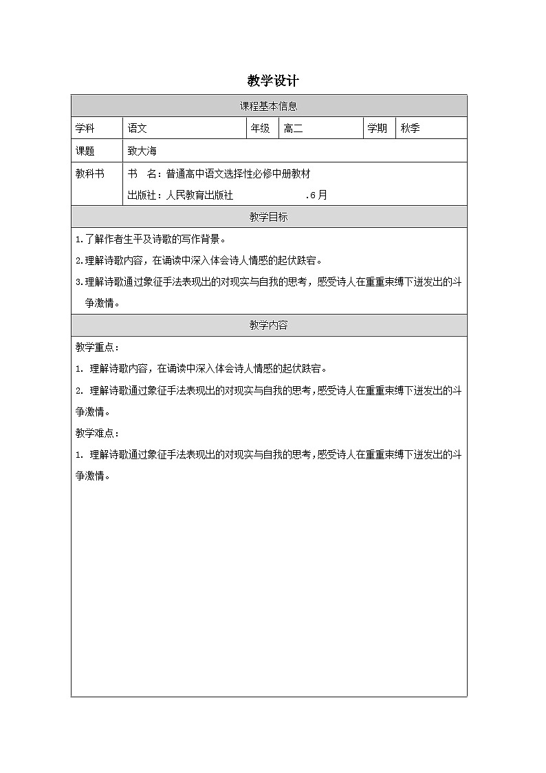 统编版高中语文 选修中册4.13致大海》 表格式教案第1页