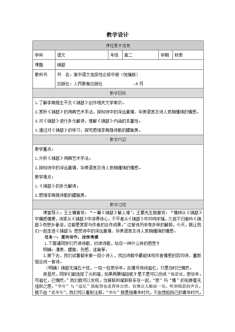 统编版高中语文 选修中册第四单元 锦瑟 表格式教案第1页