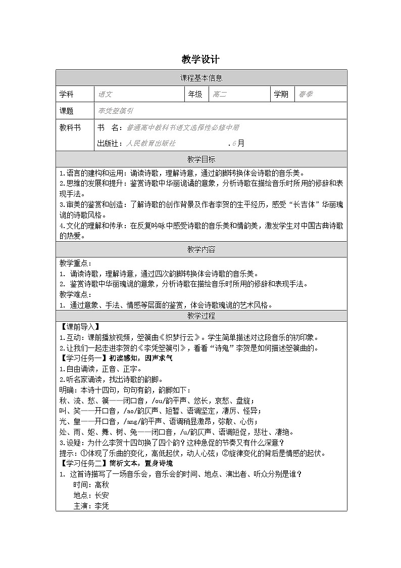 统编版高中语文 选修中册第四单元 李凭箜篌引 表格式教案第1页