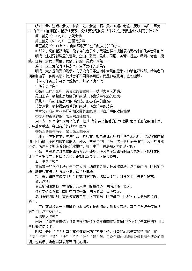 统编版高中语文 选修中册第四单元 李凭箜篌引 表格式教案第2页