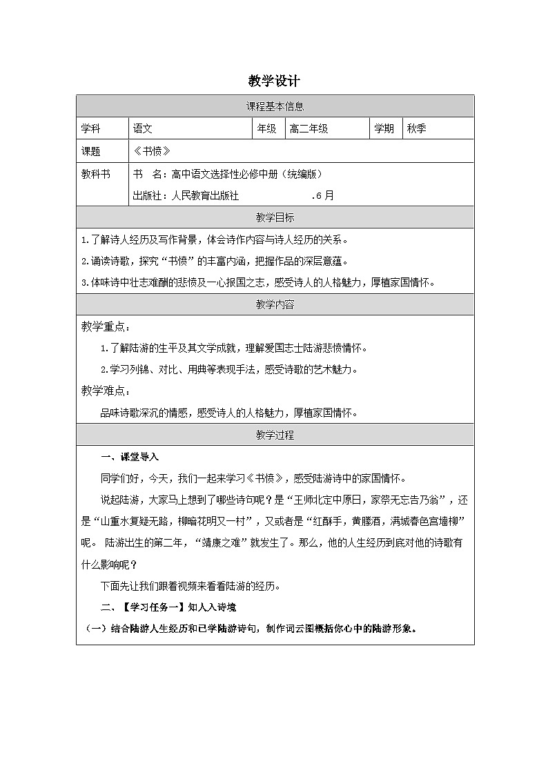 统编版高中语文 选修中册第四单元 书愤 表格式教案第1页