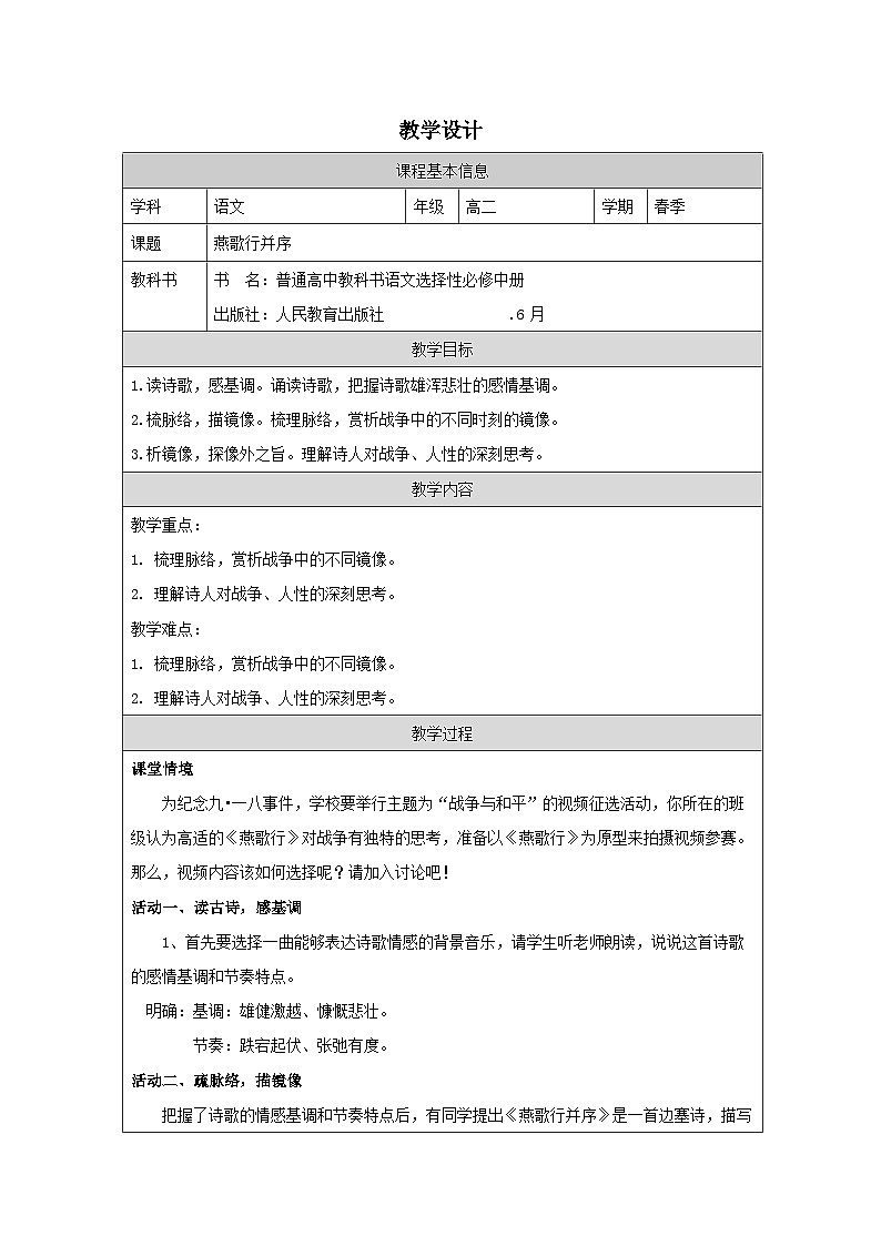 统编版高中语文 选修中册第四单元 燕歌行并序 表格式教案第1页