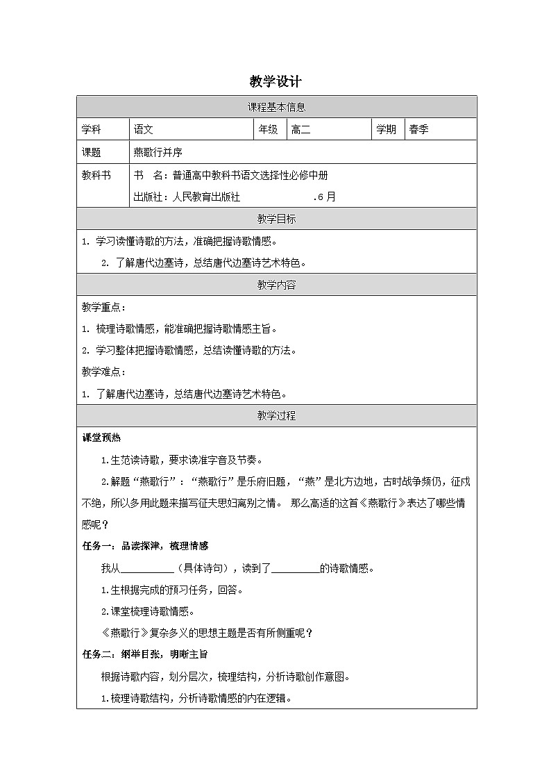 统编版高中语文 选修中册第四单元 燕歌行并序》 表格式教案.第1页