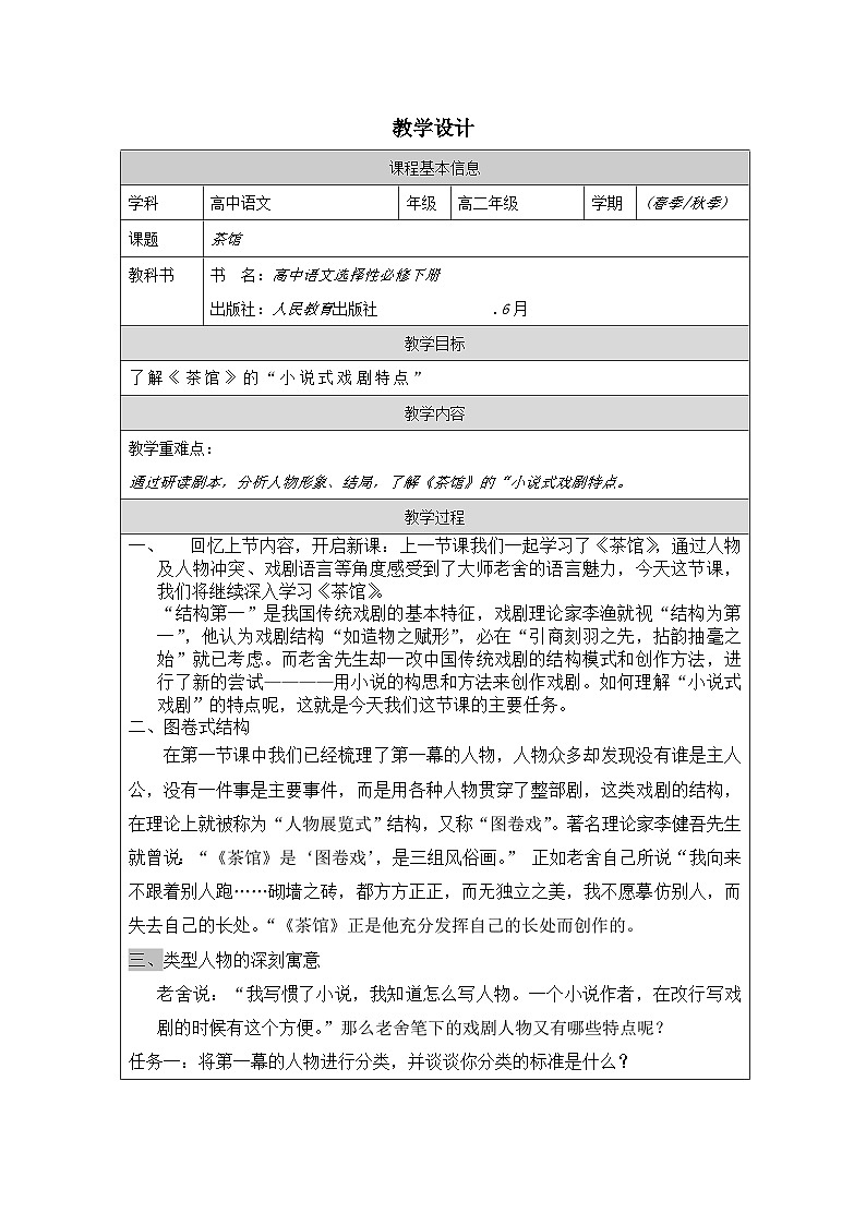 统编版高中语文 选修下册2.8茶馆》 表格式教案第1页