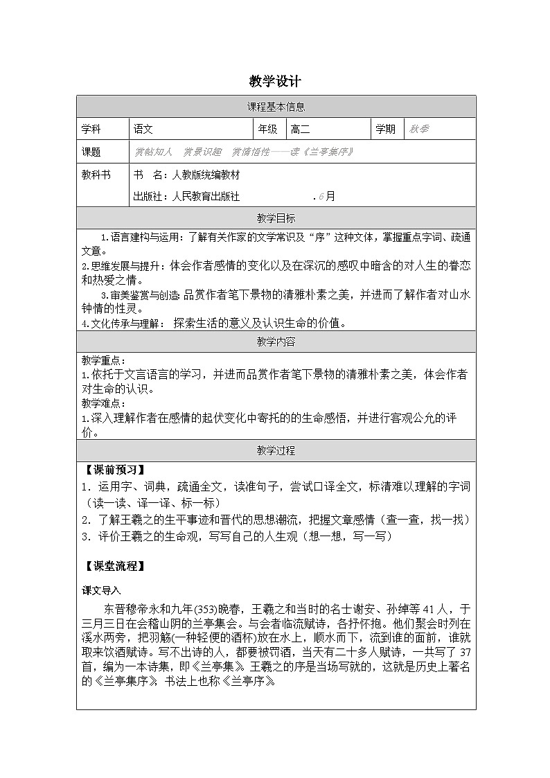 统编版高中语文 选修下册3.10项脊轩志》 表格式教案第1页